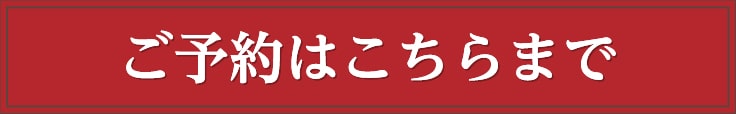ご予約はこちらまで