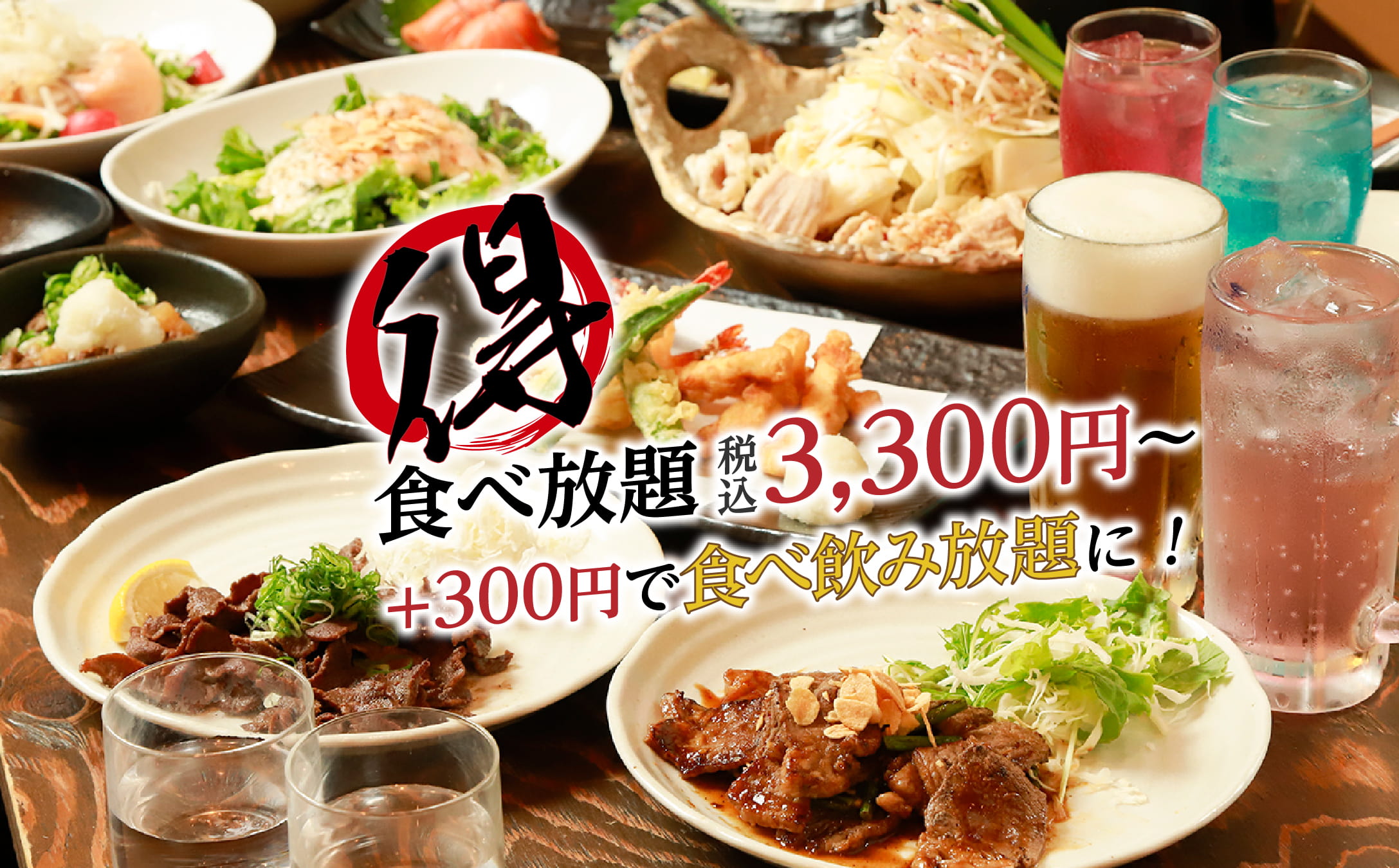 食べ放題税込3,300円～ ＋300円で食べ飲み放題に！
