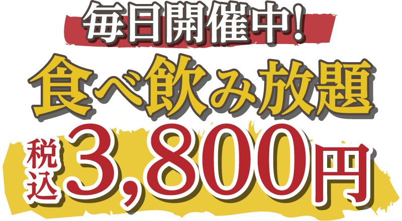 毎日開催中! 食べ飲み放題税込3,800円
